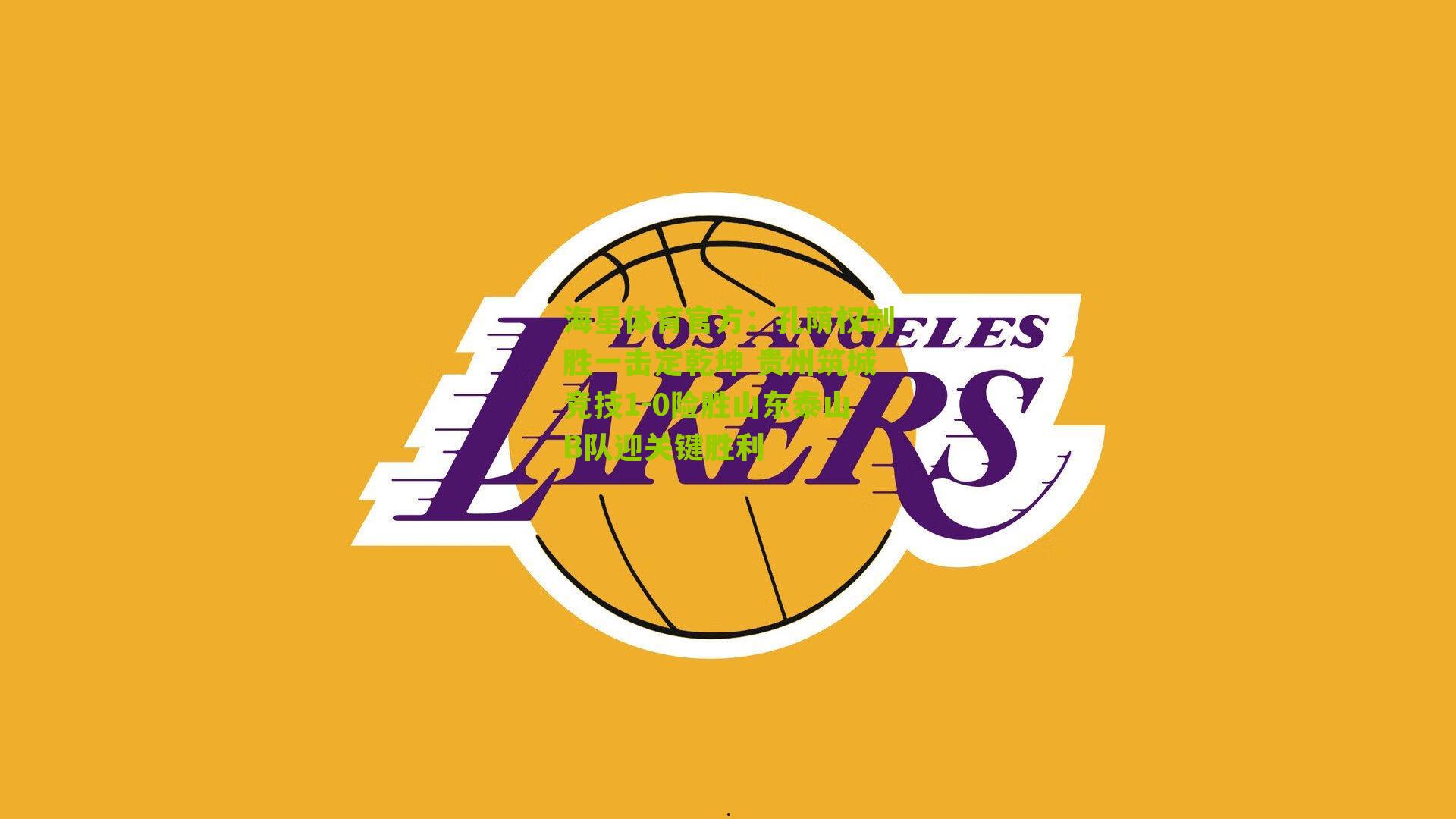 孔荫权制胜一击定乾坤 贵州筑城竞技1-0险胜山东泰山B队迎关键胜利