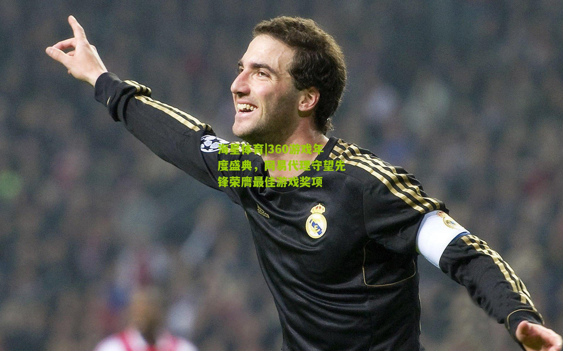 海星体育|360游戏年度盛典，网易代理守望先锋荣膺最佳游戏奖项