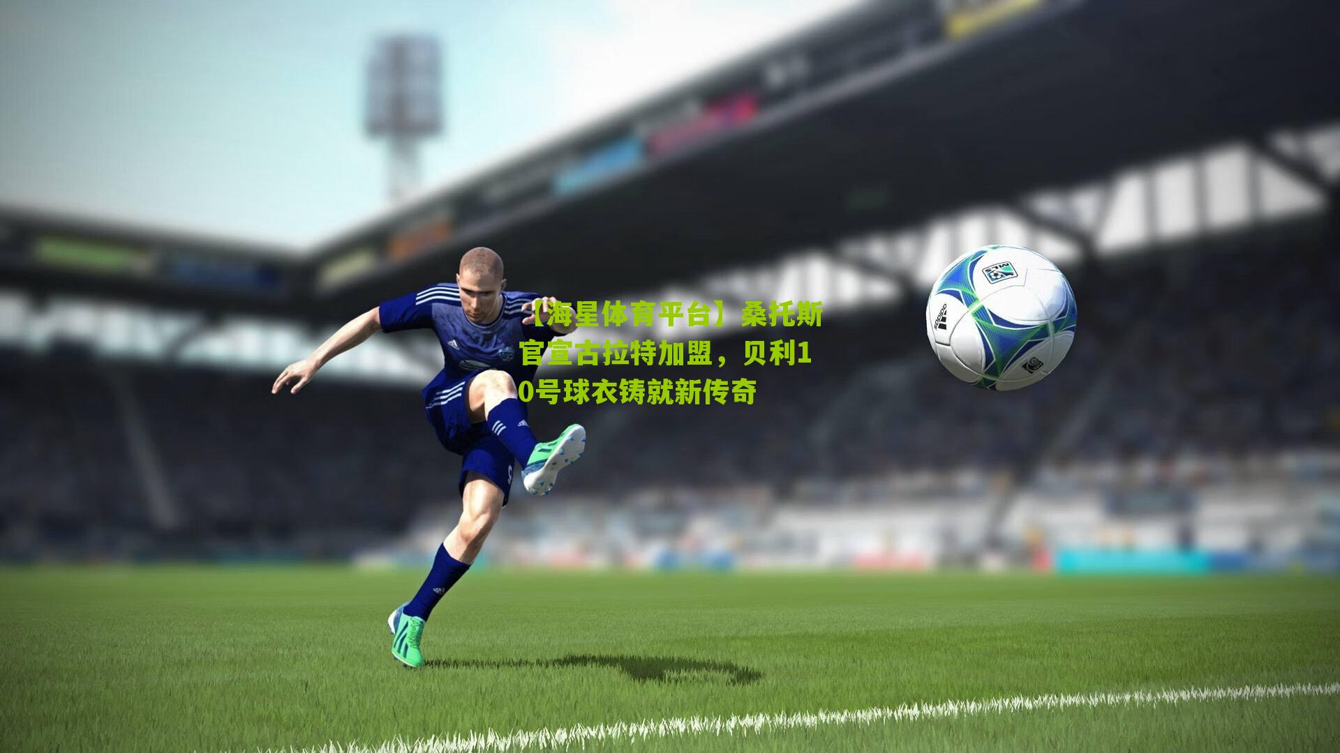 桑托斯官宣古拉特加盟,贝利10号球衣铸就新传奇