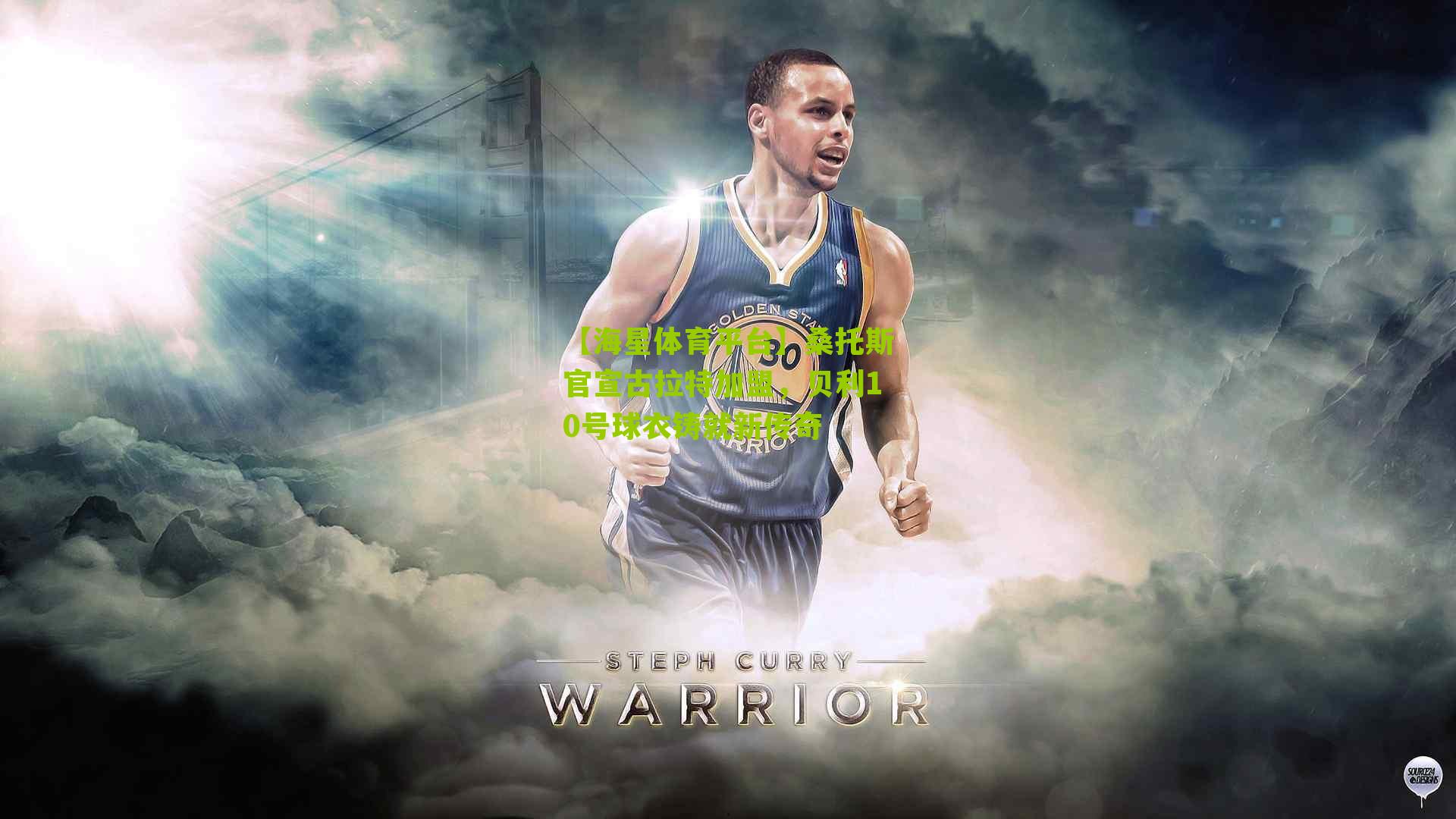 桑托斯官宣古拉特加盟,贝利10号球衣铸就新传奇