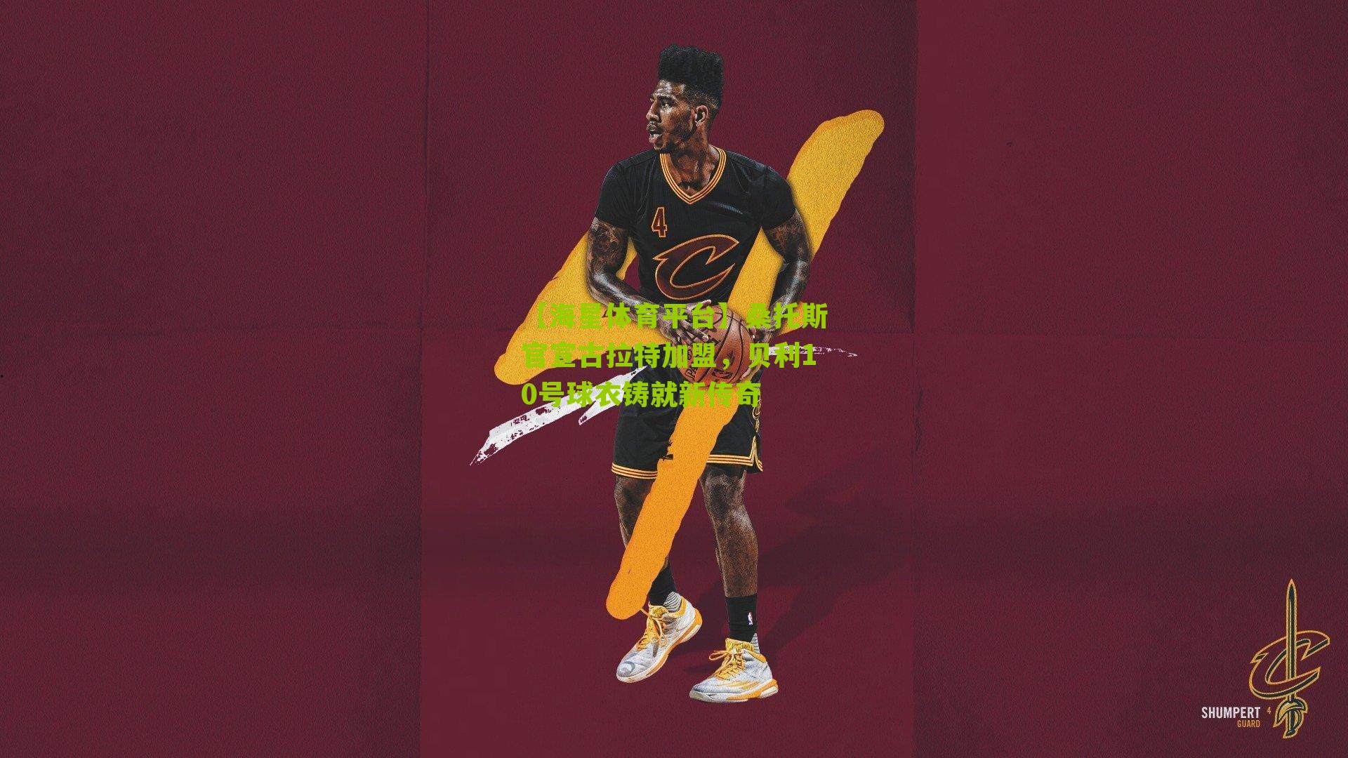 桑托斯官宣古拉特加盟,贝利10号球衣铸就新传奇