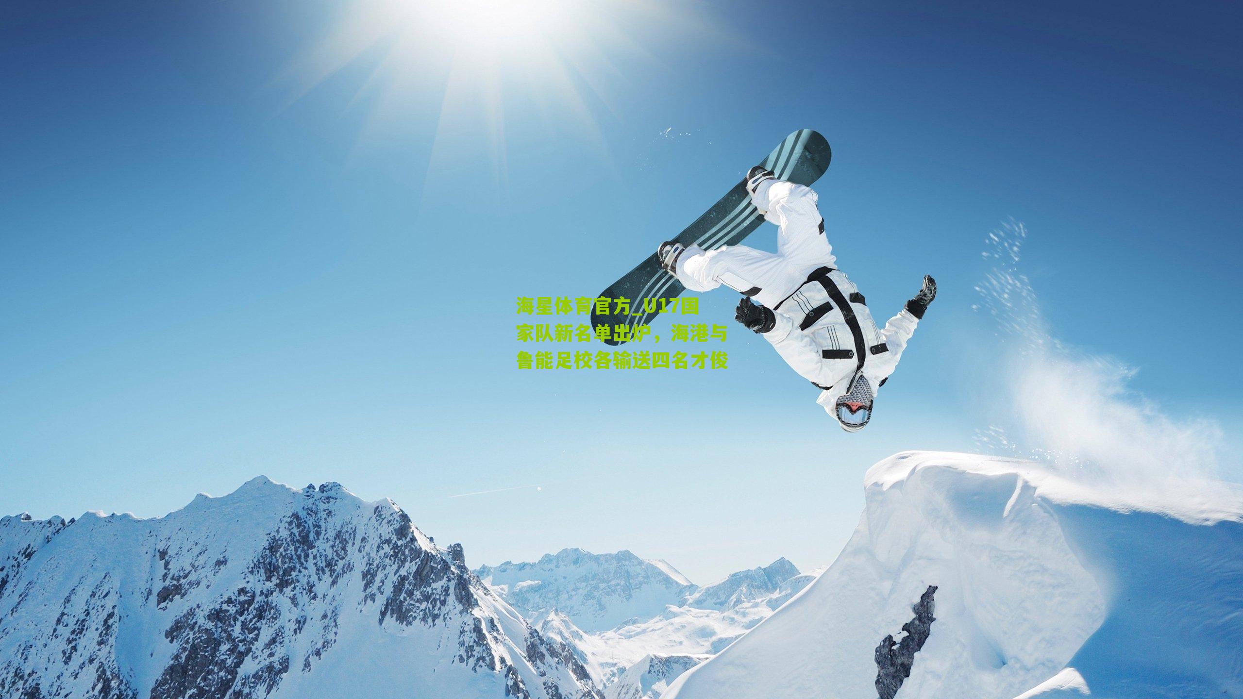 海星体育官方_U17国家队新名单出炉，海港与鲁能足校各输送四名才俊