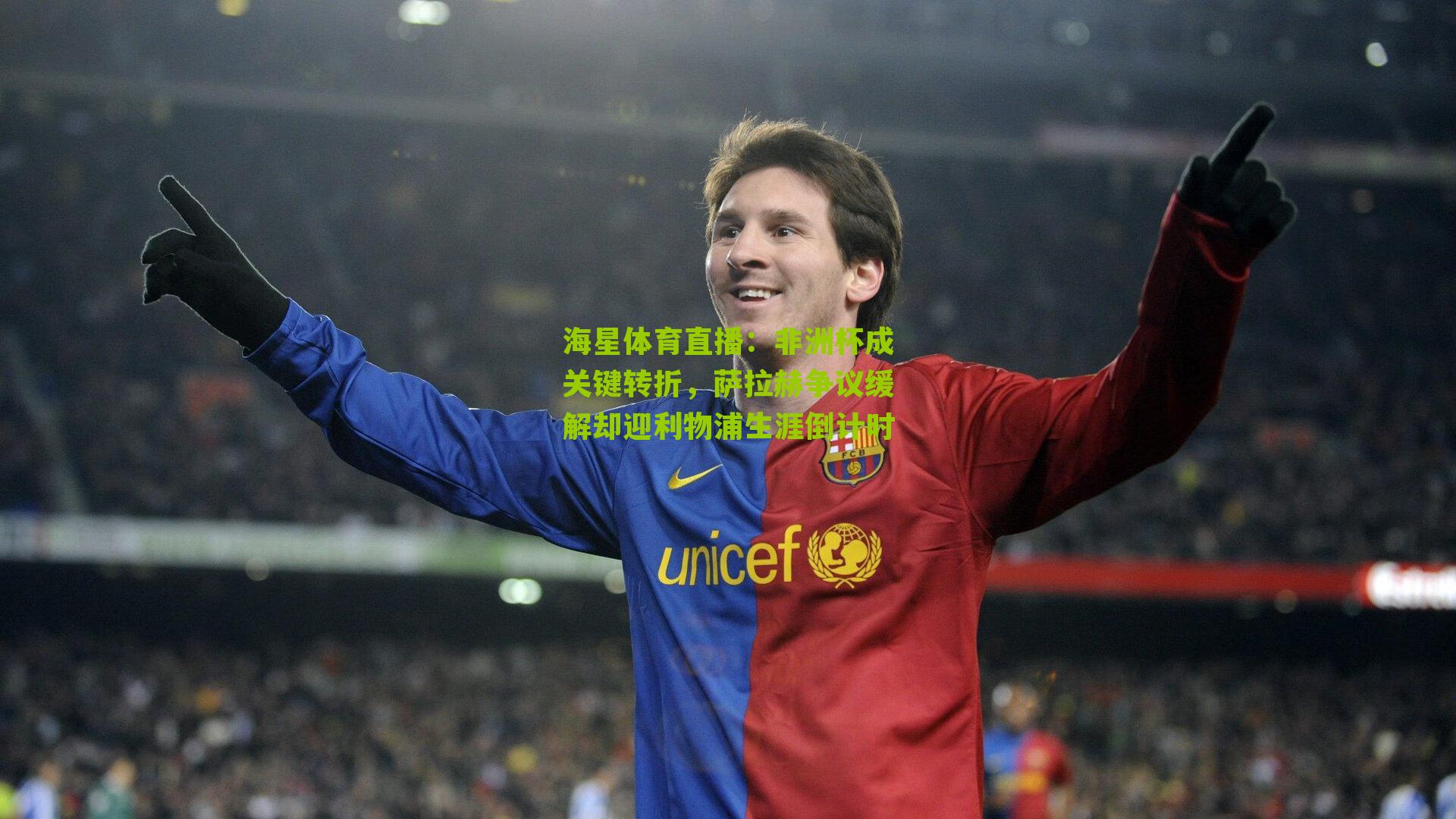 海星体育直播：非洲杯成关键转折，萨拉赫争议缓解却迎利物浦生涯倒计时