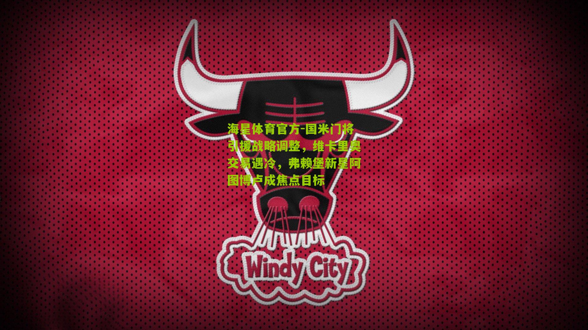 海星体育官方-国米门将引援战略调整，维卡里奥交易遇冷，弗赖堡新星阿图博卢成焦点目标