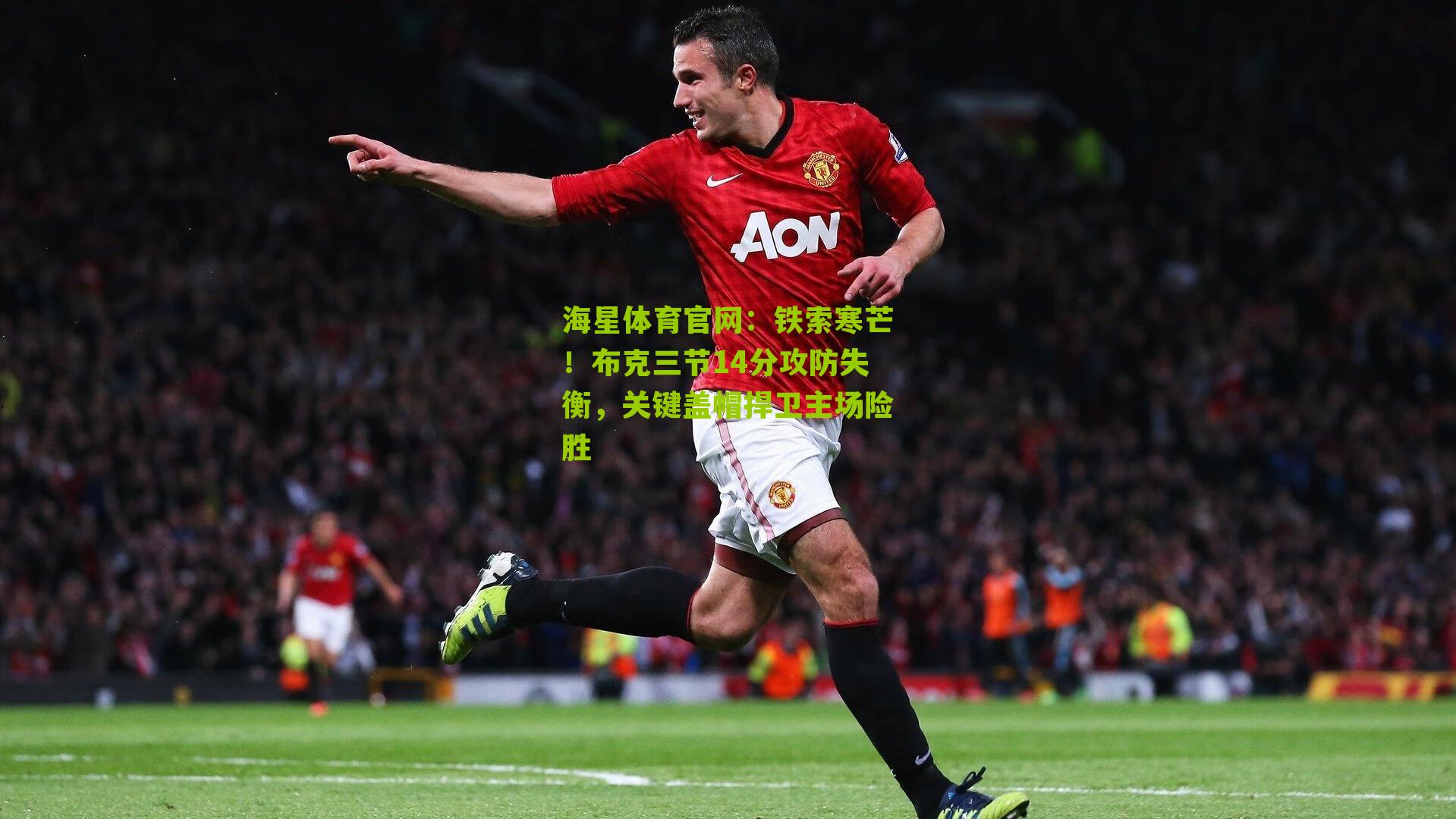 海星体育官网：铁索寒芒！布克三节14分攻防失衡，关键盖帽捍卫主场险胜