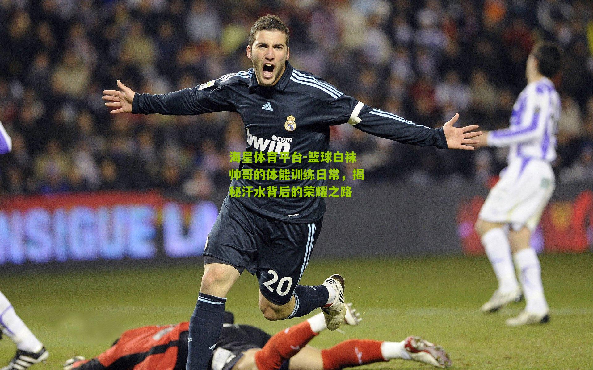 海星体育平台-篮球白袜帅哥的体能训练日常，揭秘汗水背后的荣耀之路