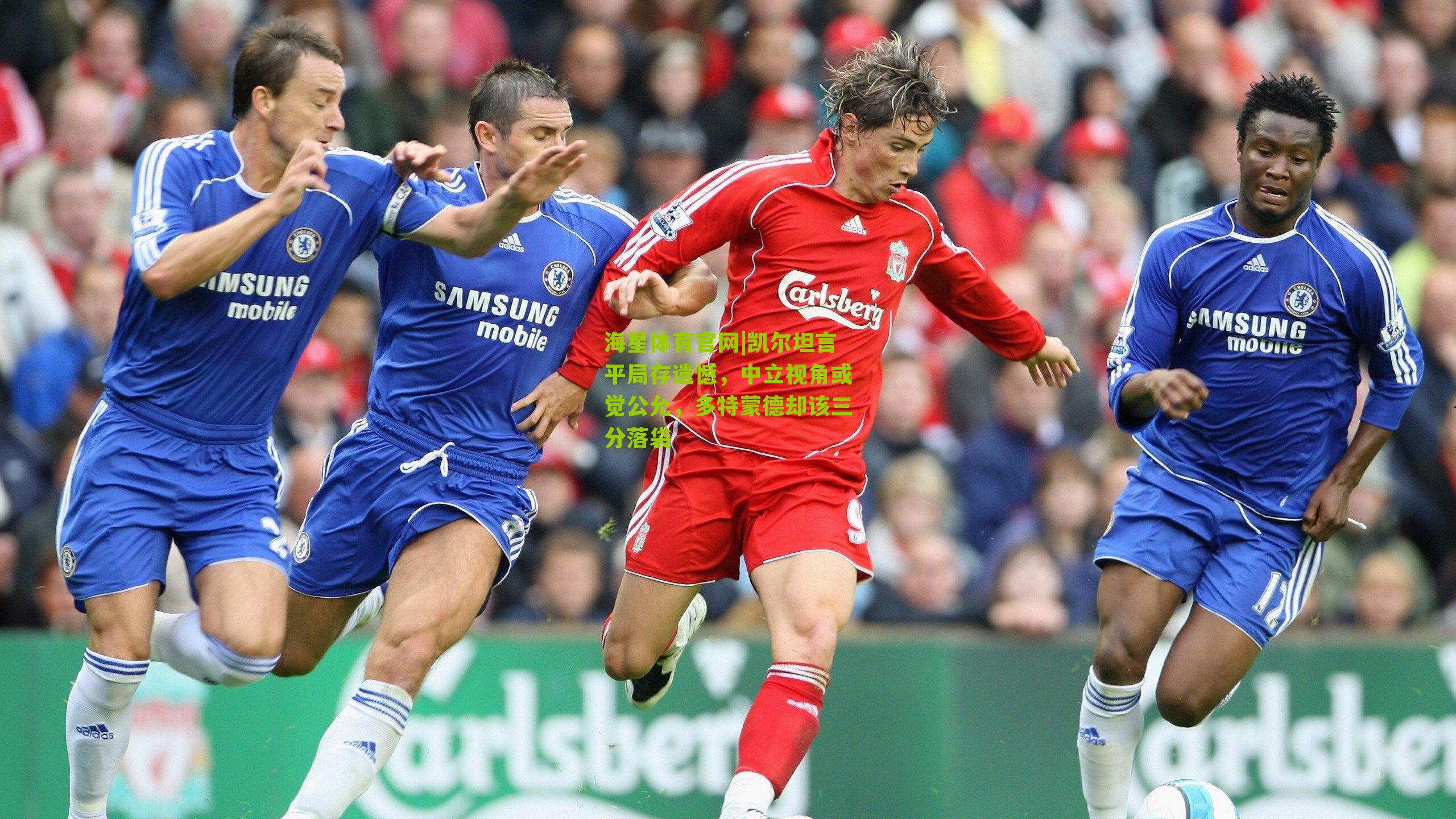 凯尔坦言平局存遗憾，中立视角或觉公允，多特蒙德却该三分落袋