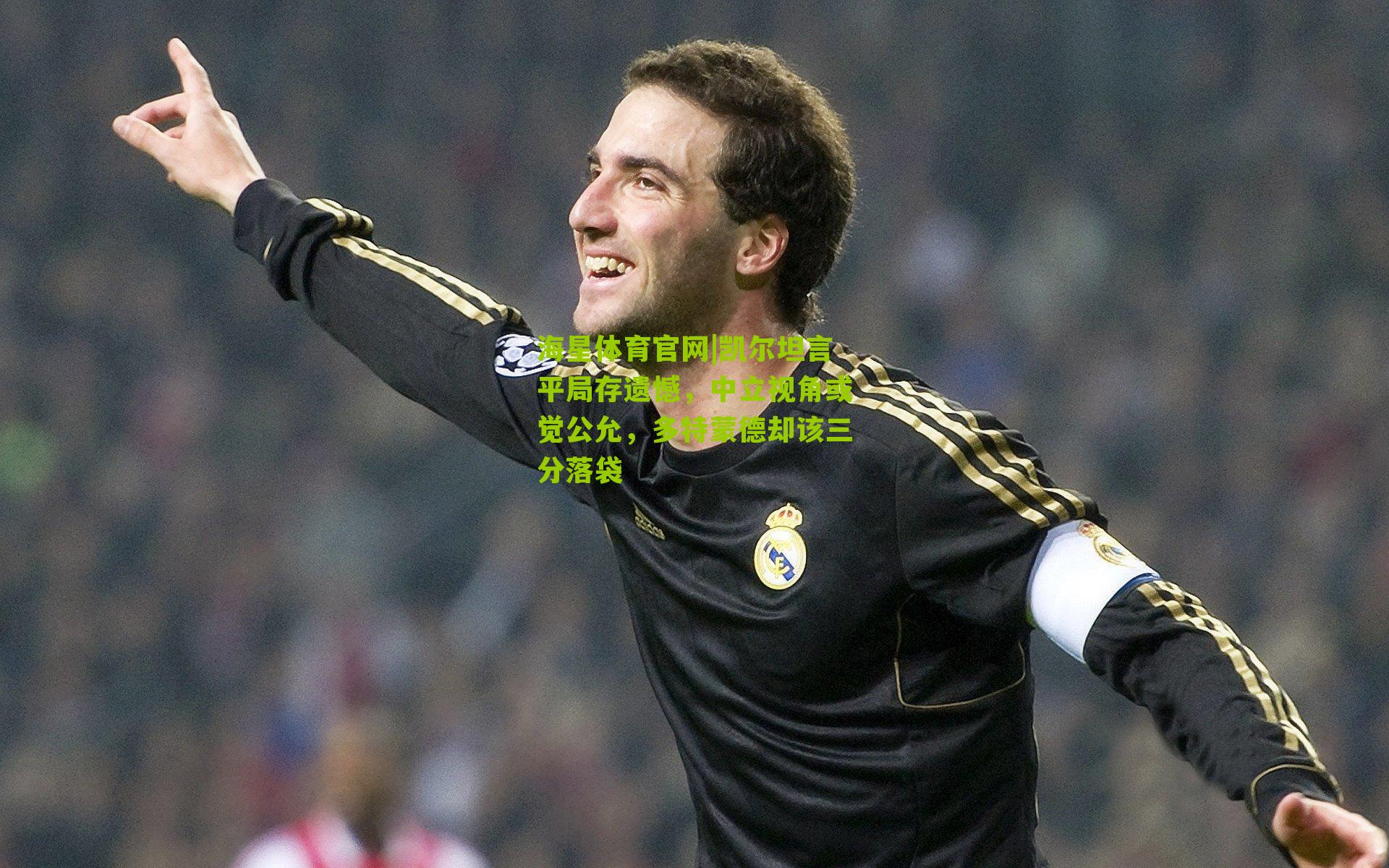 凯尔坦言平局存遗憾，中立视角或觉公允，多特蒙德却该三分落袋