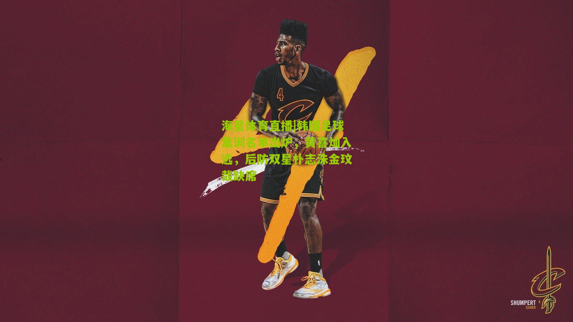 海星体育直播|韩国足球集训名单出炉，黄喜灿入选，后防双星朴志洙金玟哉缺席