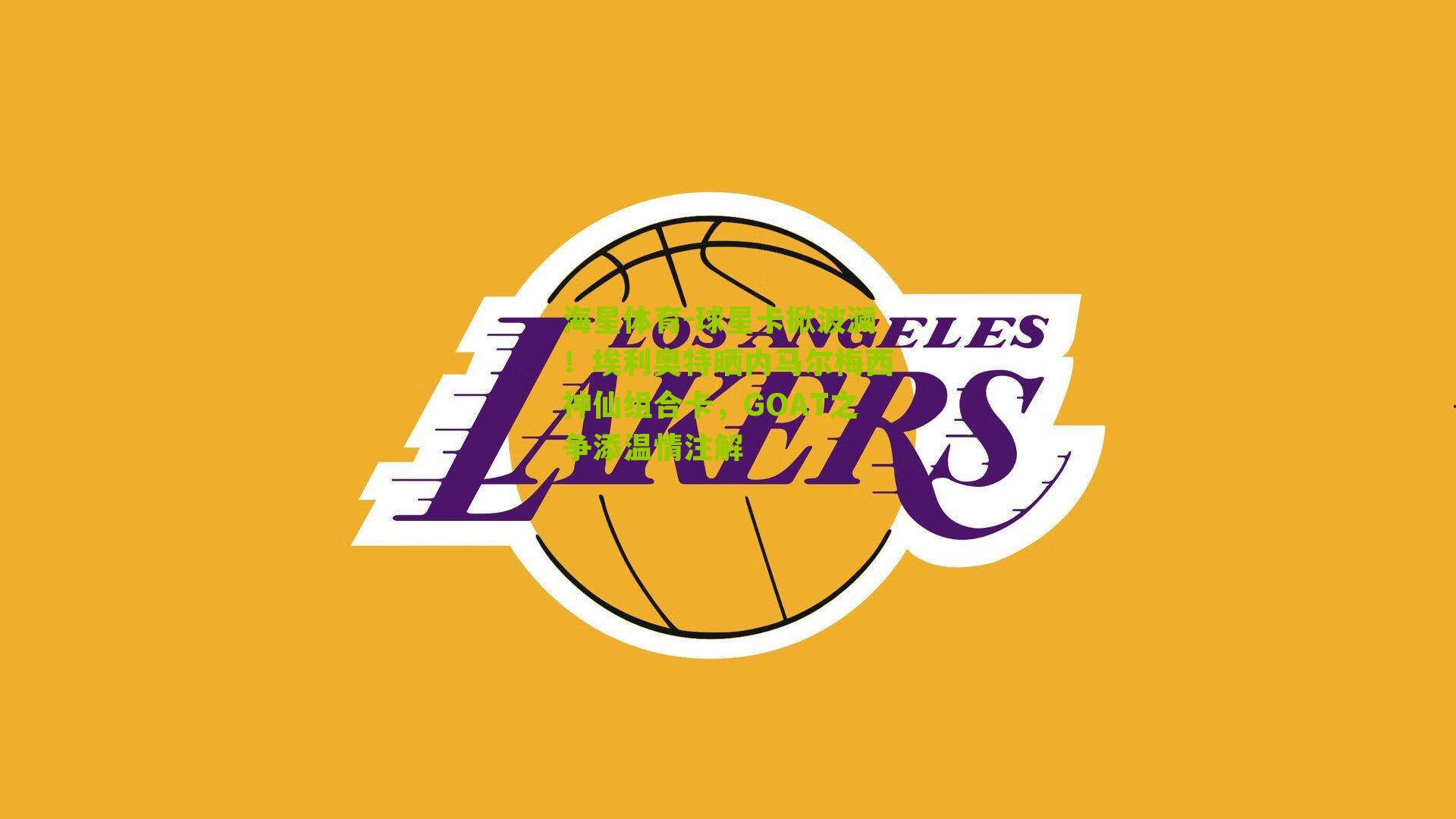 海星体育-球星卡掀波澜！埃利奥特晒内马尔梅西神仙组合卡，GOAT之争添温情注解