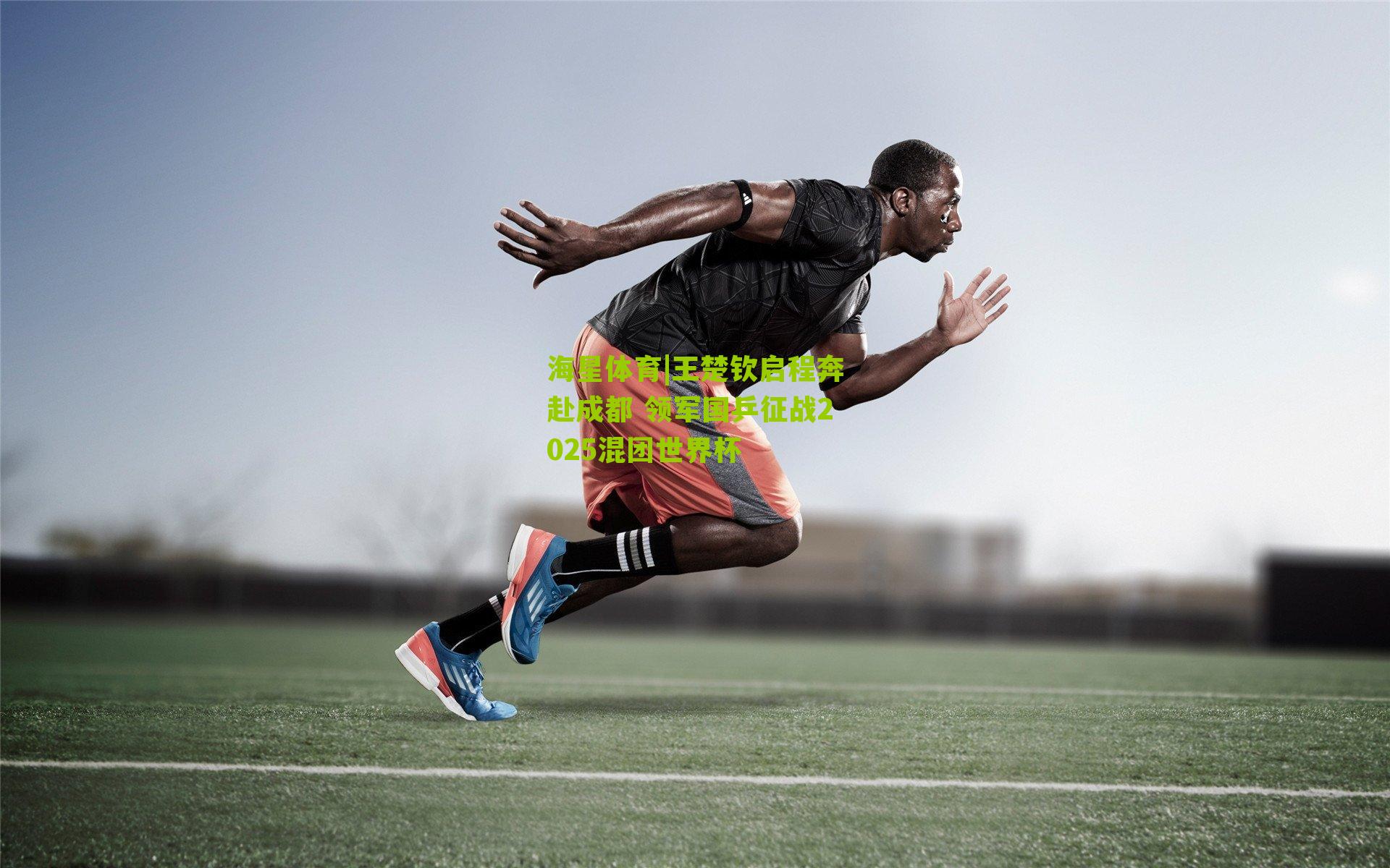 海星体育|王楚钦启程奔赴成都 领军国乒征战2025混团世界杯