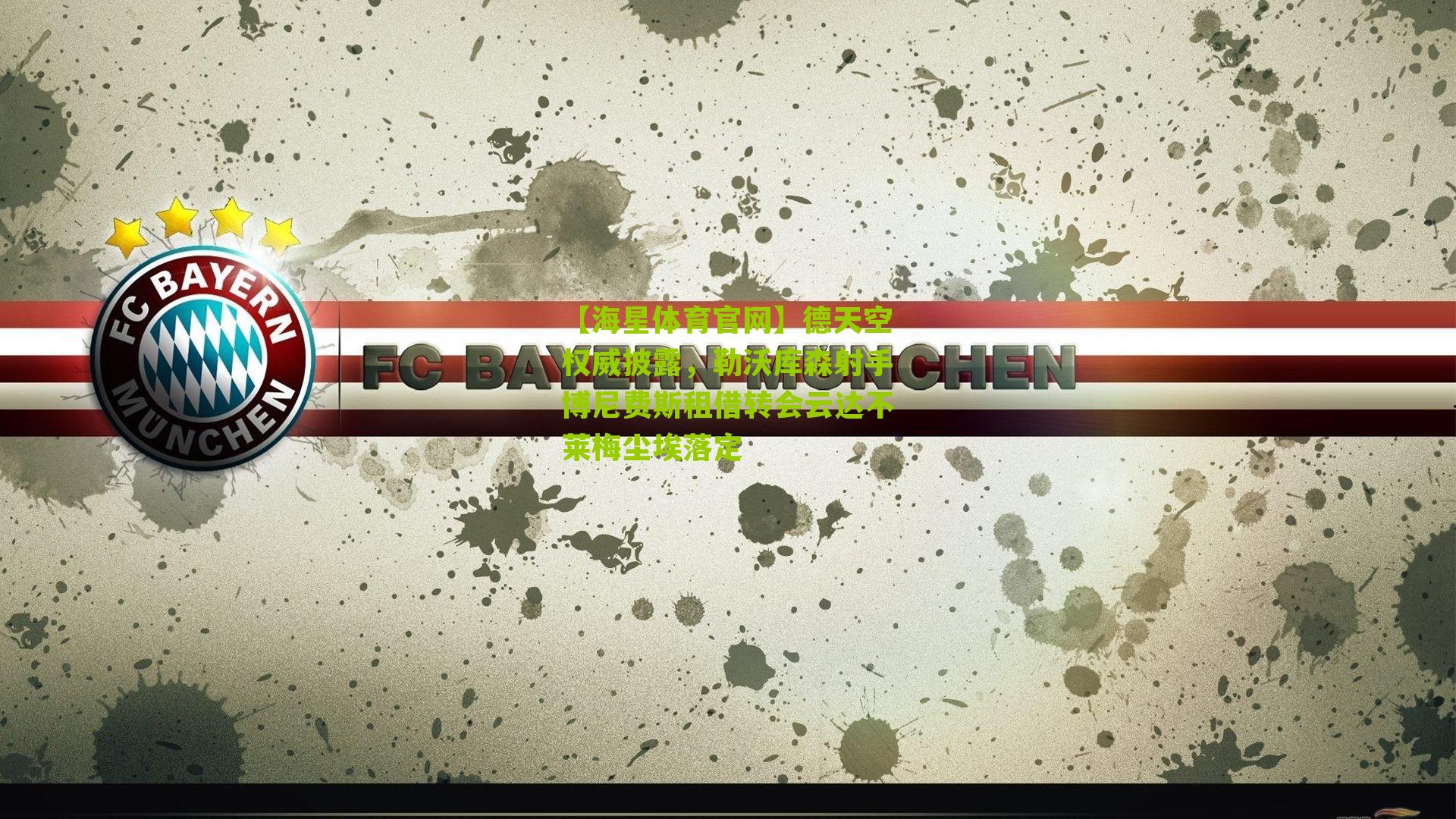 德天空权威披露，勒沃库森射手博尼费斯租借转会云达不莱梅尘埃落定