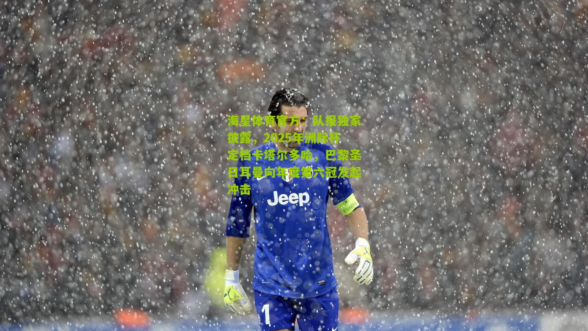 队报独家披露，2025年洲际杯定档卡塔尔多哈，巴黎圣日耳曼向年度第六冠发起冲击