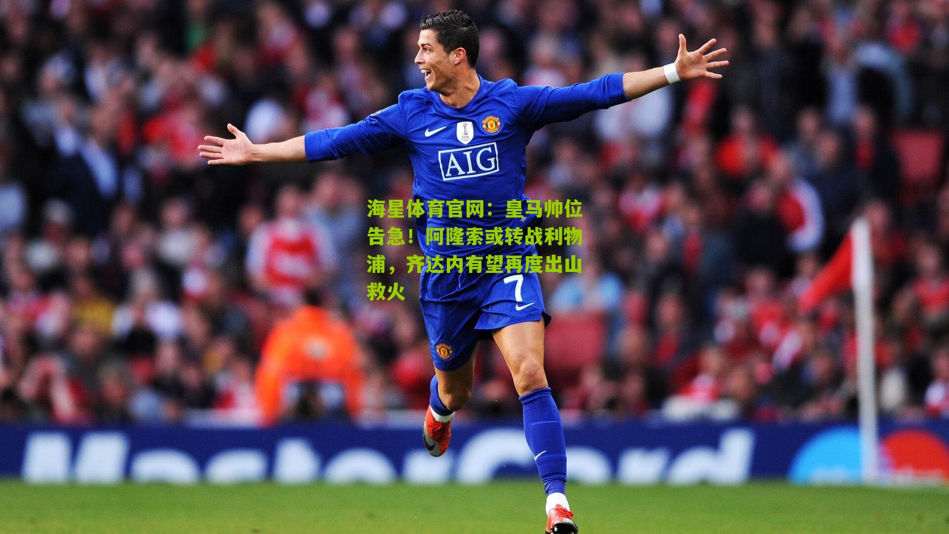 皇马帅位告急!阿隆索或转战利物浦,齐达内有望再度出山救火