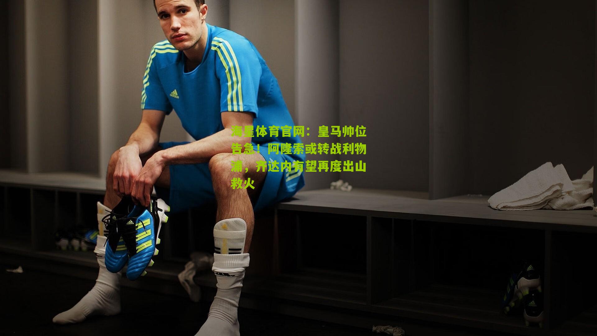 皇马帅位告急!阿隆索或转战利物浦,齐达内有望再度出山救火