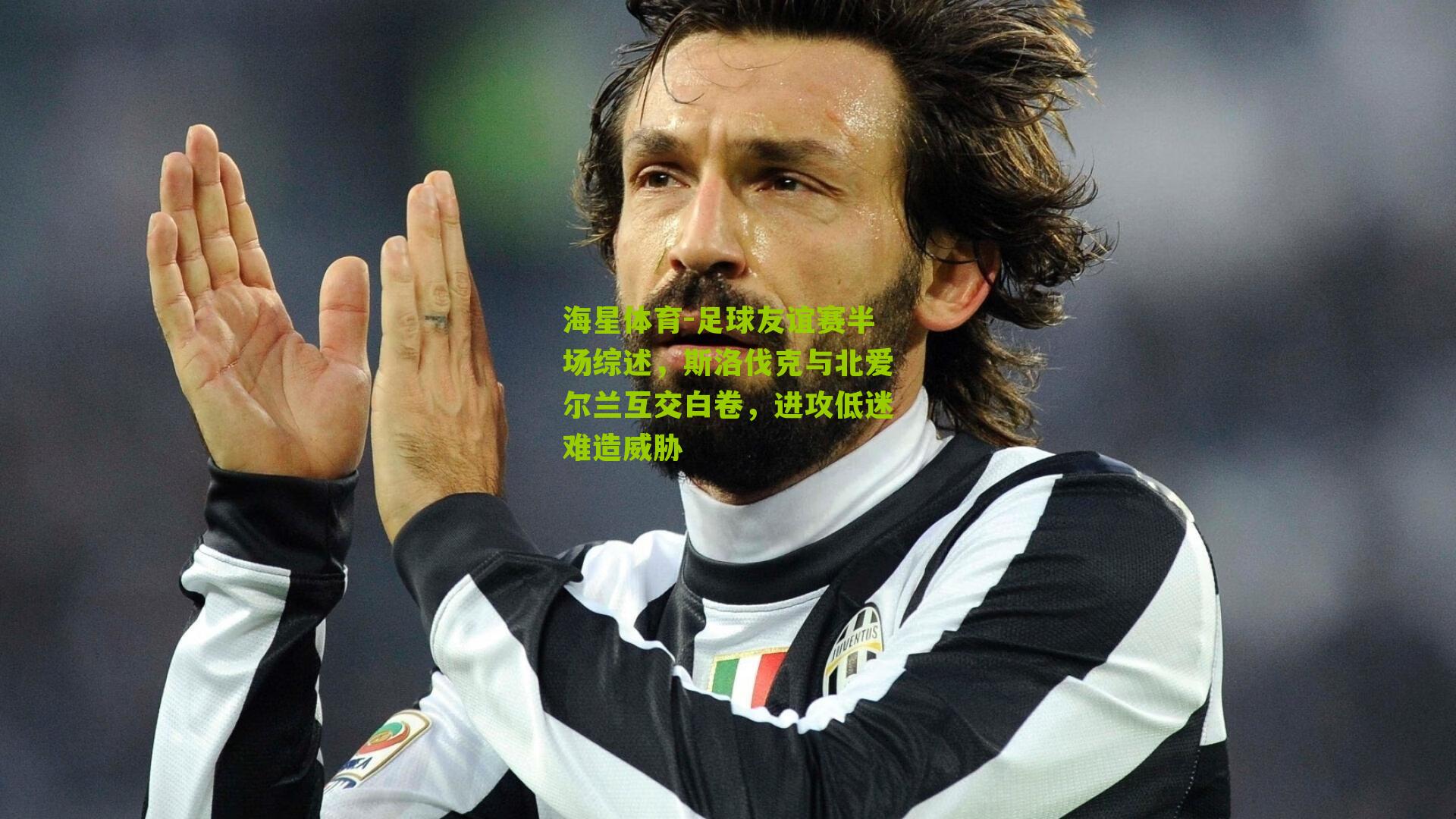 海星体育-足球友谊赛半场综述，斯洛伐克与北爱尔兰互交白卷，进攻低迷难造威胁