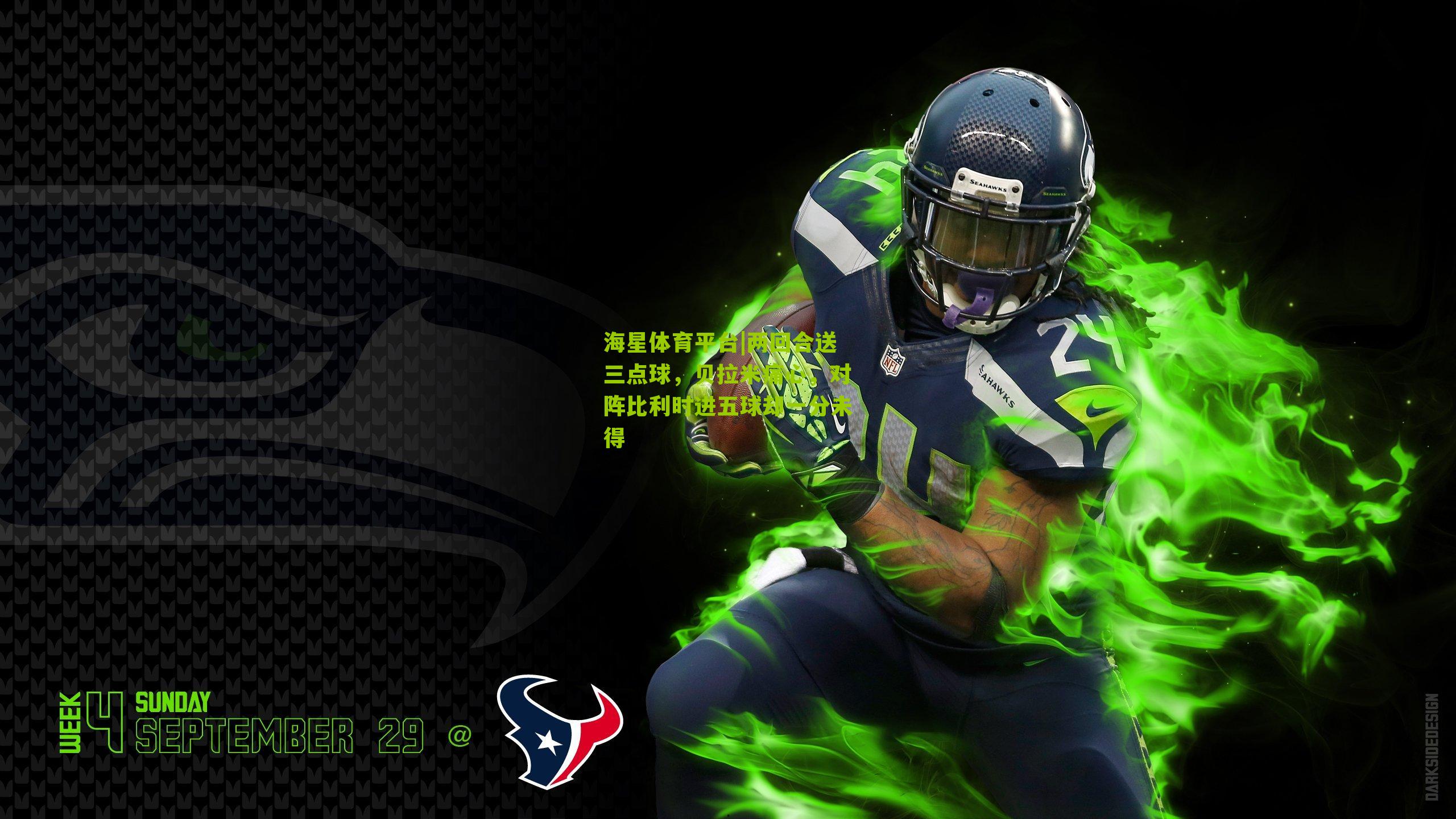 海星体育平台|两回合送三点球，贝拉米痛心，对阵比利时进五球却一分未得