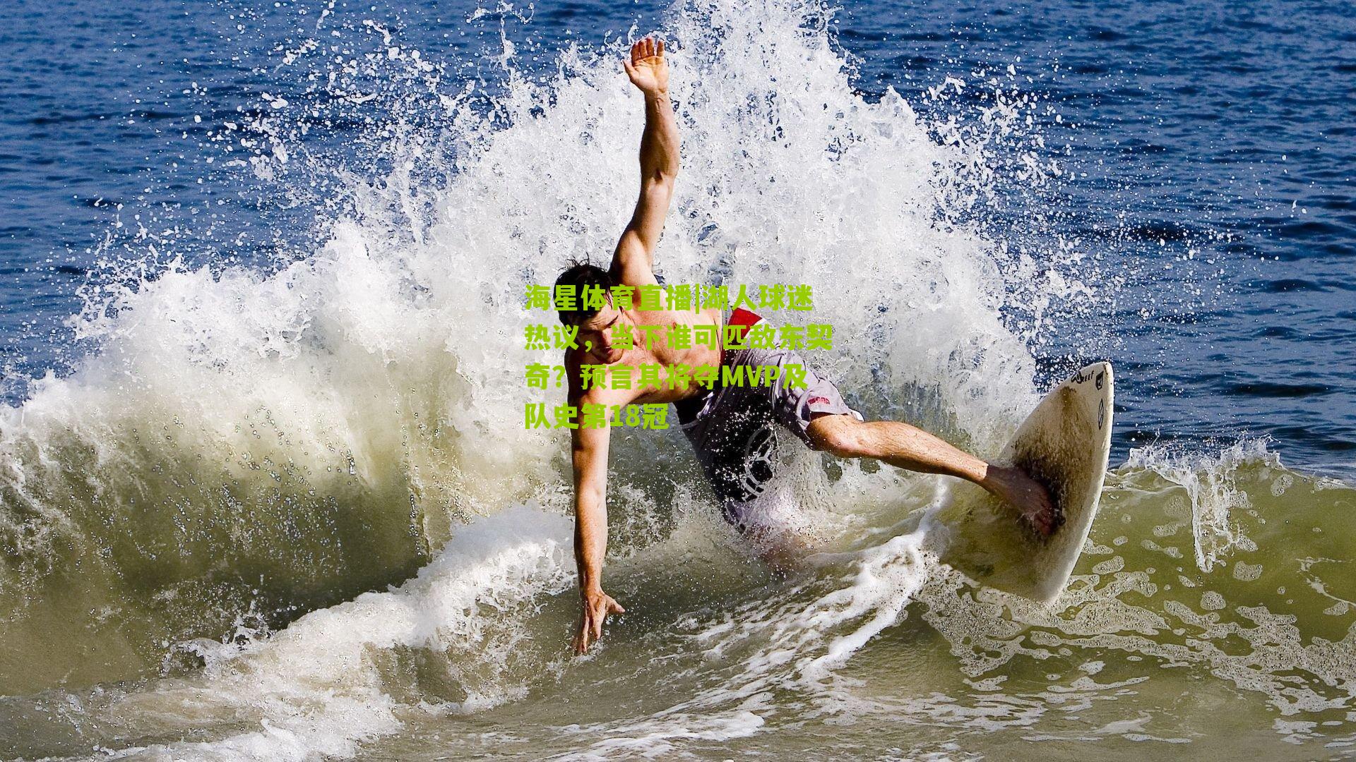 湖人球迷热议，当下谁可匹敌东契奇？预言其将夺MVP及队史第18冠