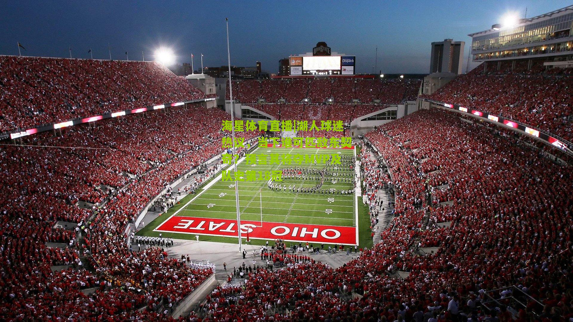 湖人球迷热议，当下谁可匹敌东契奇？预言其将夺MVP及队史第18冠