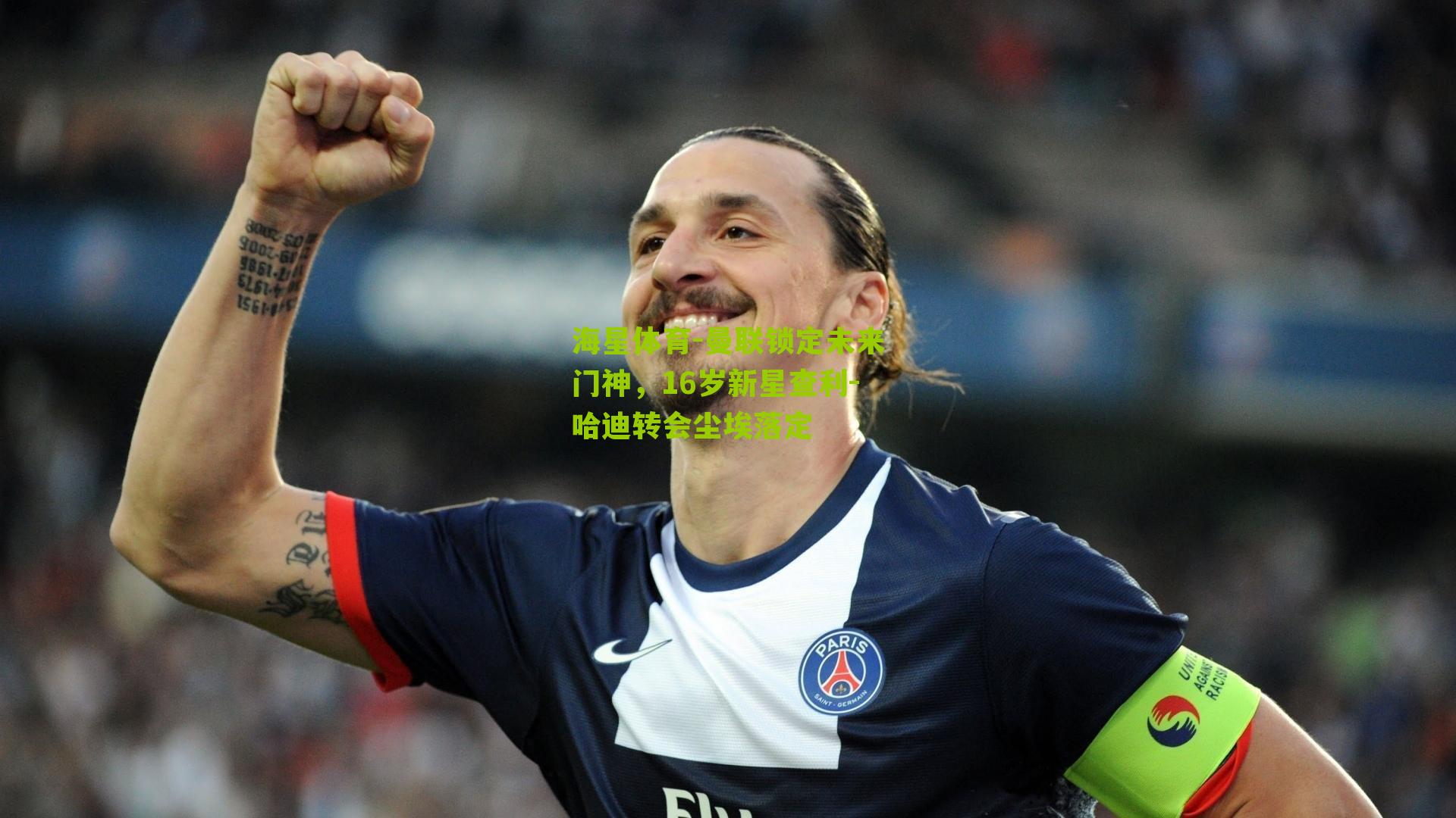 曼联锁定未来门神,16岁新星查利-哈迪转会尘埃落定