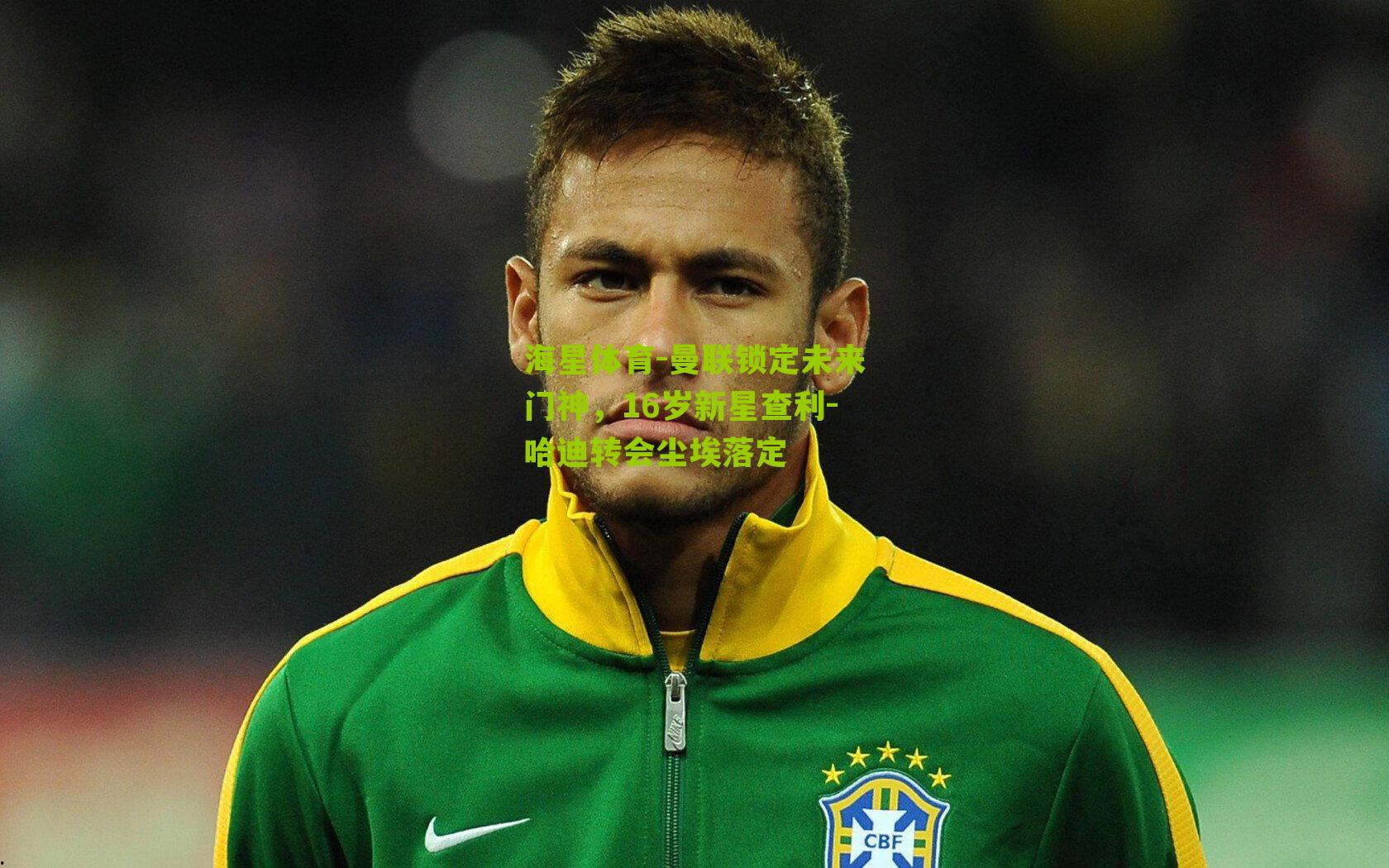 曼联锁定未来门神,16岁新星查利-哈迪转会尘埃落定