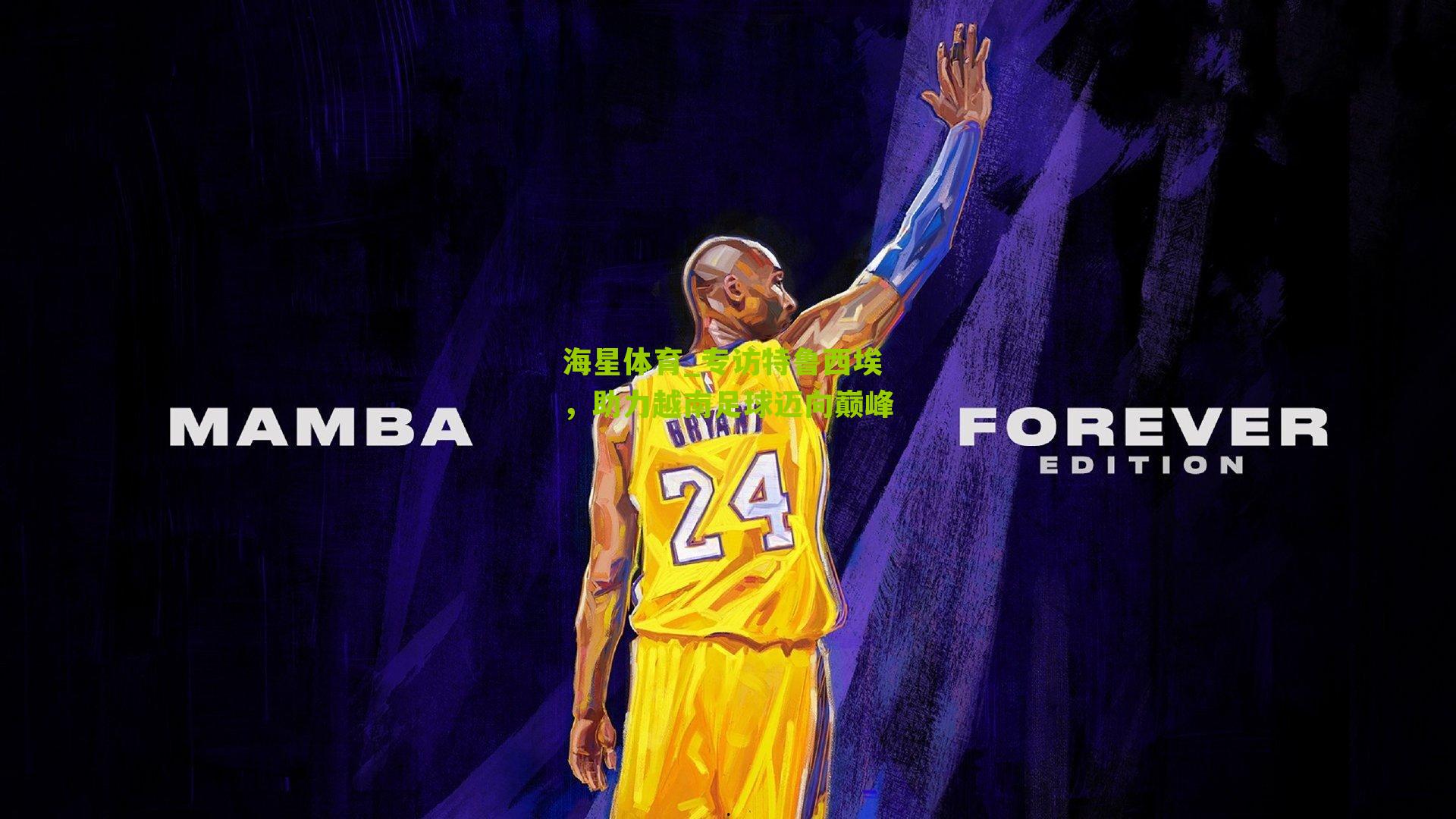 专访特鲁西埃,助力越南足球迈向巅峰