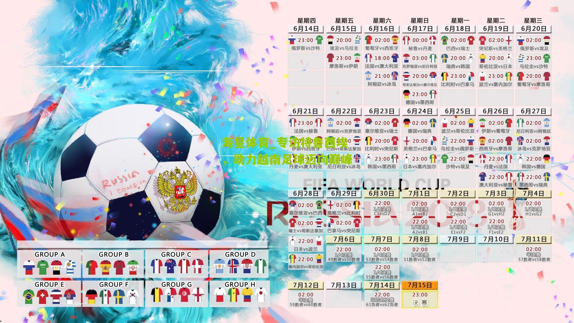 专访特鲁西埃,助力越南足球迈向巅峰