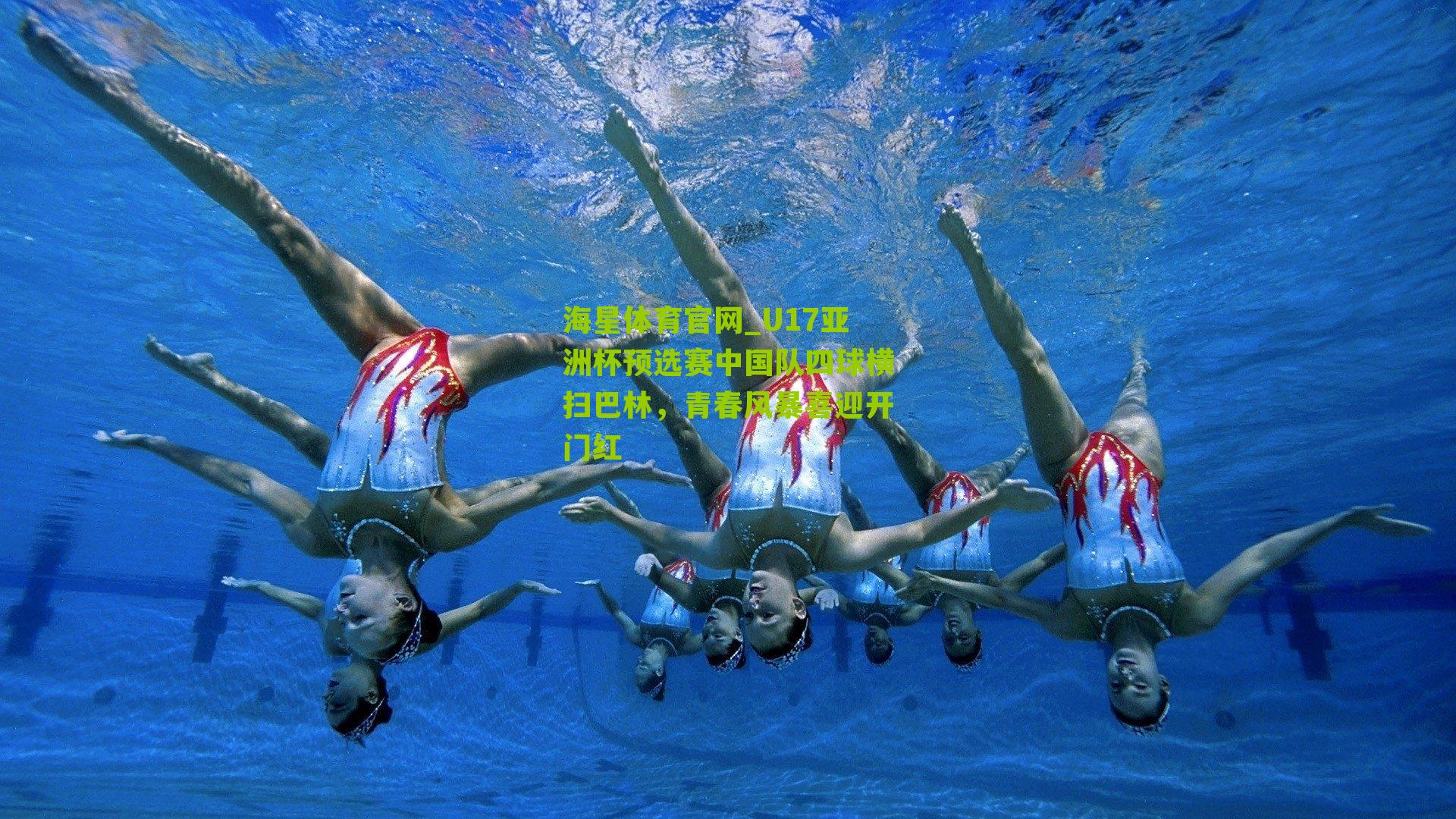 U17亚洲杯预选赛中国队四球横扫巴林，青春风暴喜迎开门红