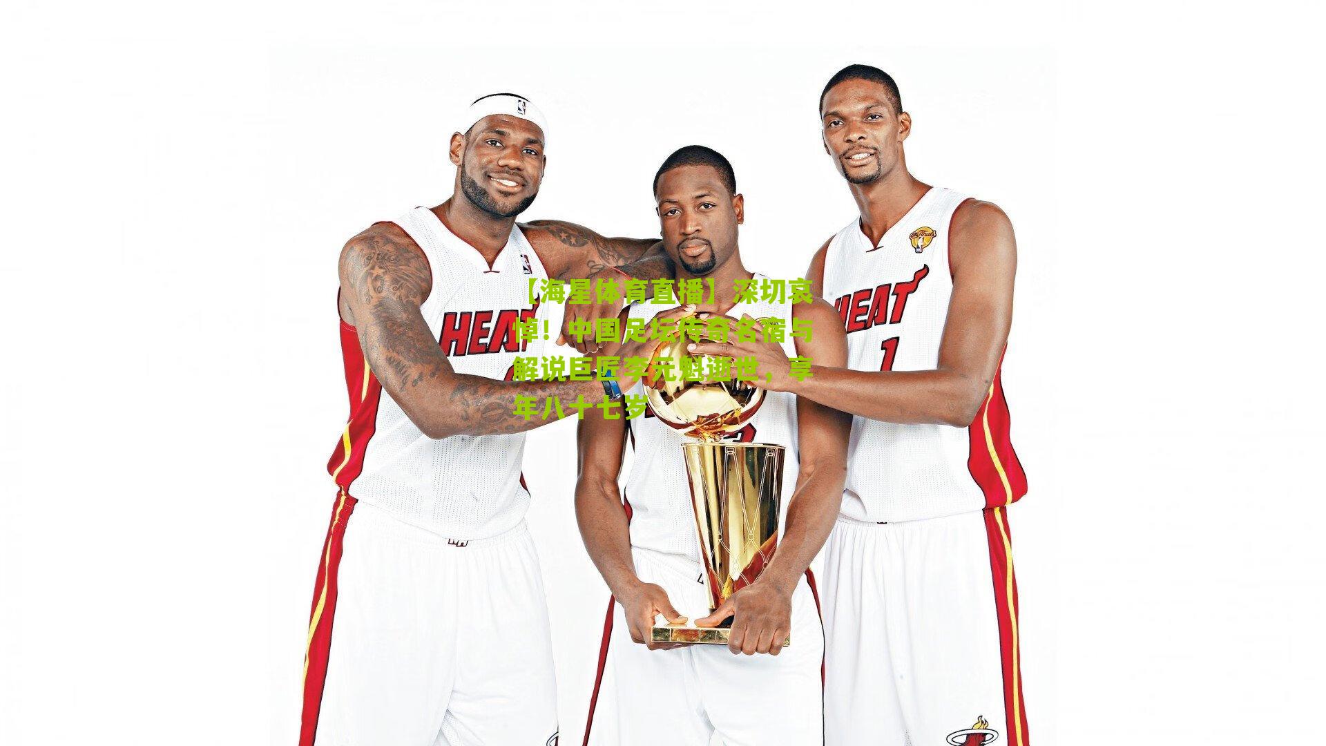 【海星体育直播】深切哀悼！中国足坛传奇名宿与解说巨匠李元魁逝世，享年八十七岁