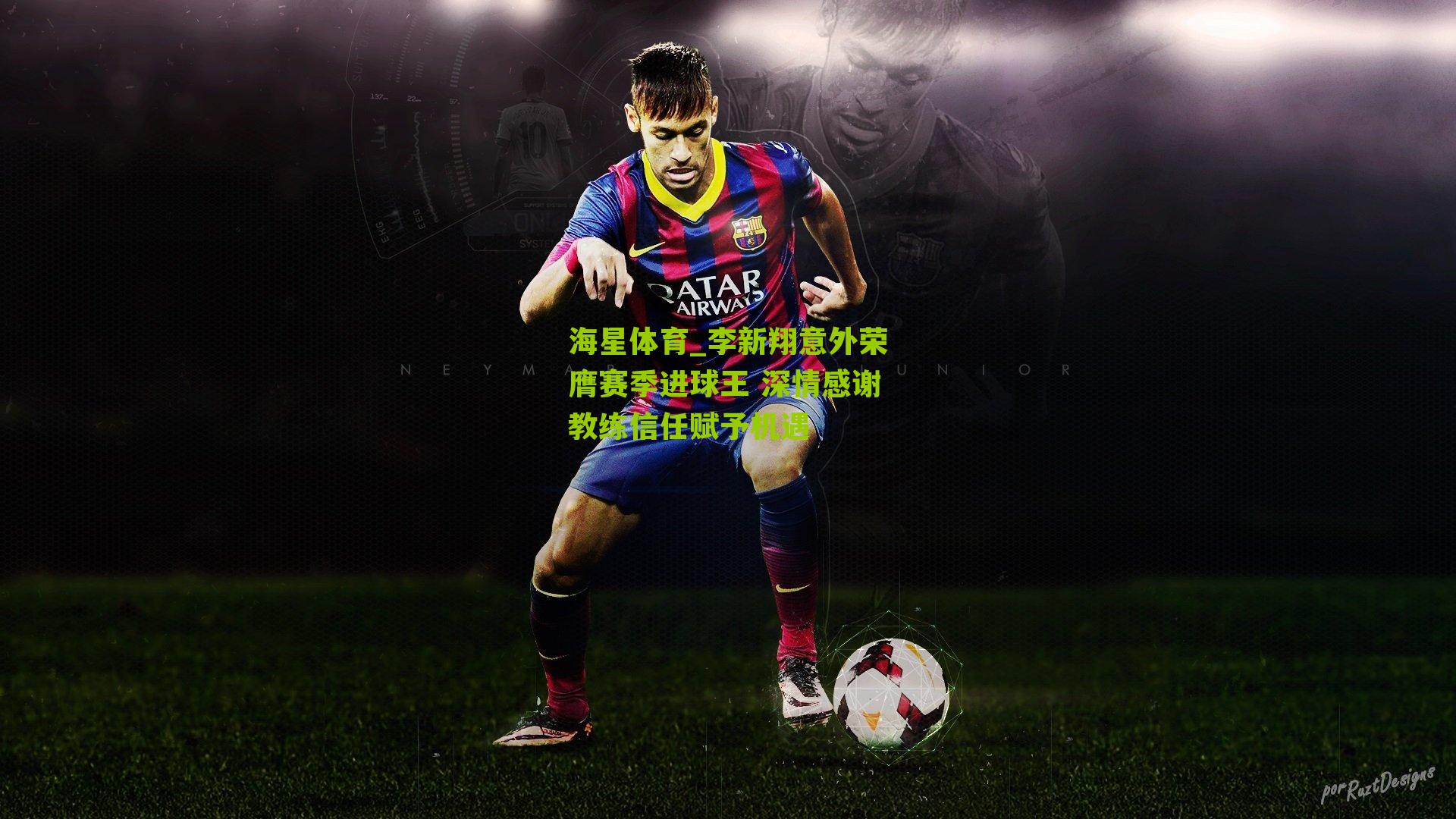 海星体育_李新翔意外荣膺赛季进球王 深情感谢教练信任赋予机遇
