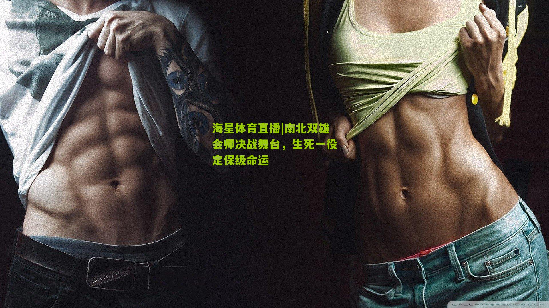 海星体育直播|南北双雄会师决战舞台，生死一役定保级命运