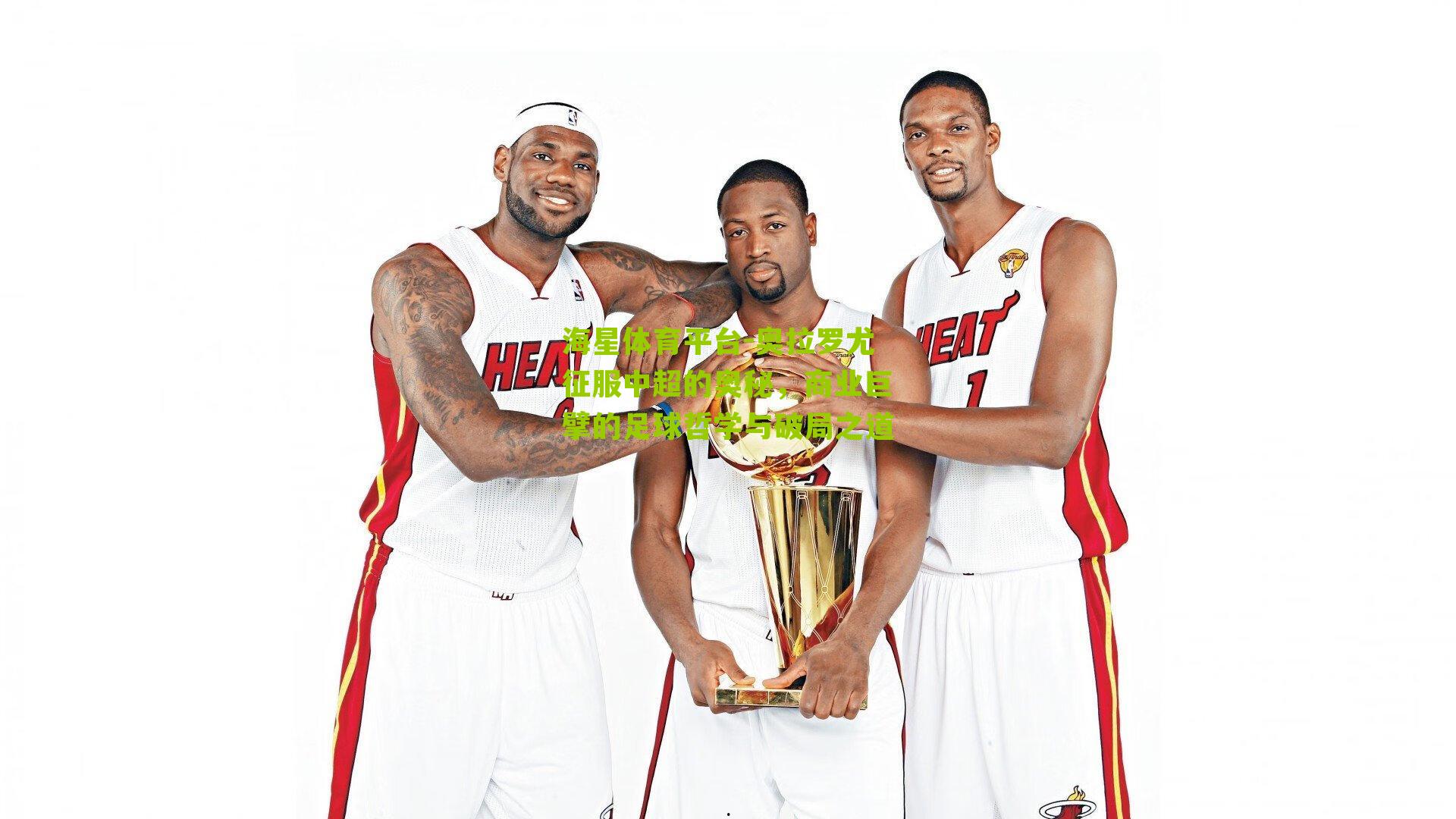 海星体育平台-奥拉罗尤征服中超的奥秘，商业巨擘的足球哲学与破局之道