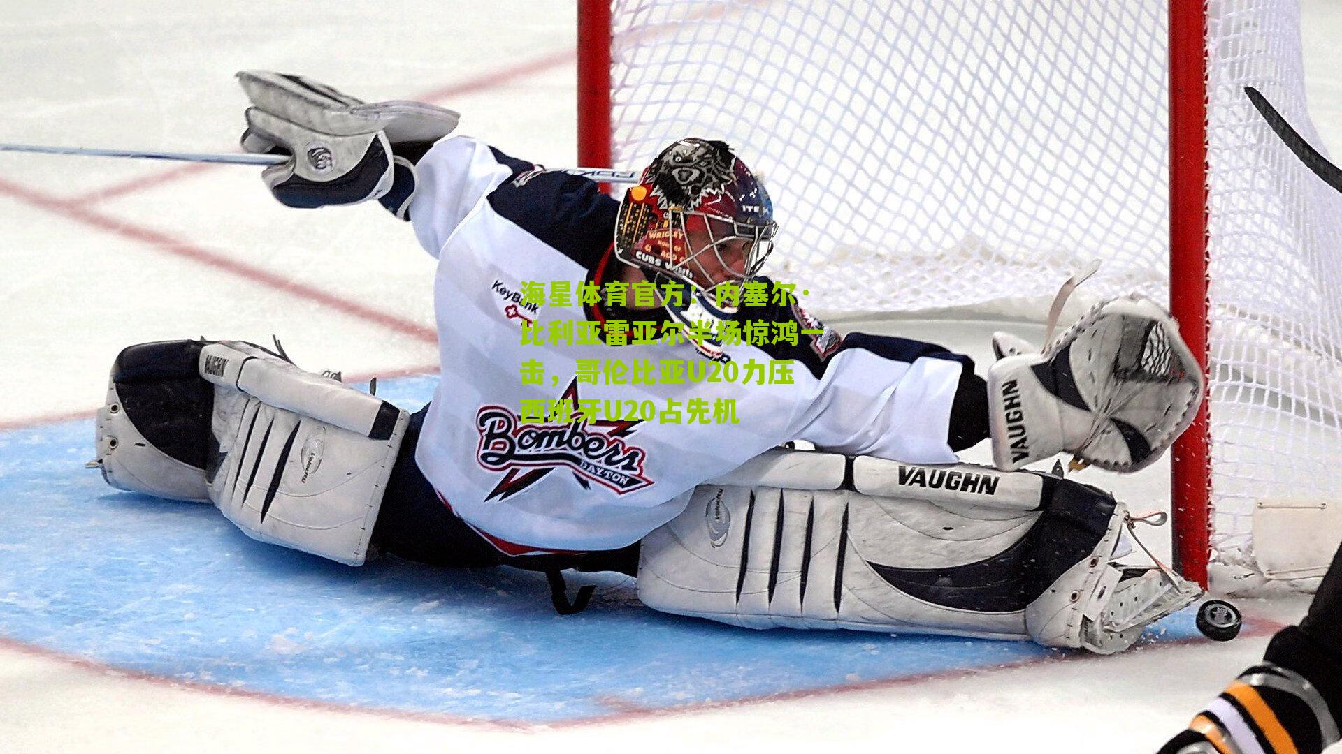 海星体育官方：内塞尔·比利亚雷亚尔半场惊鸿一击，哥伦比亚U20力压西班牙U20占先机