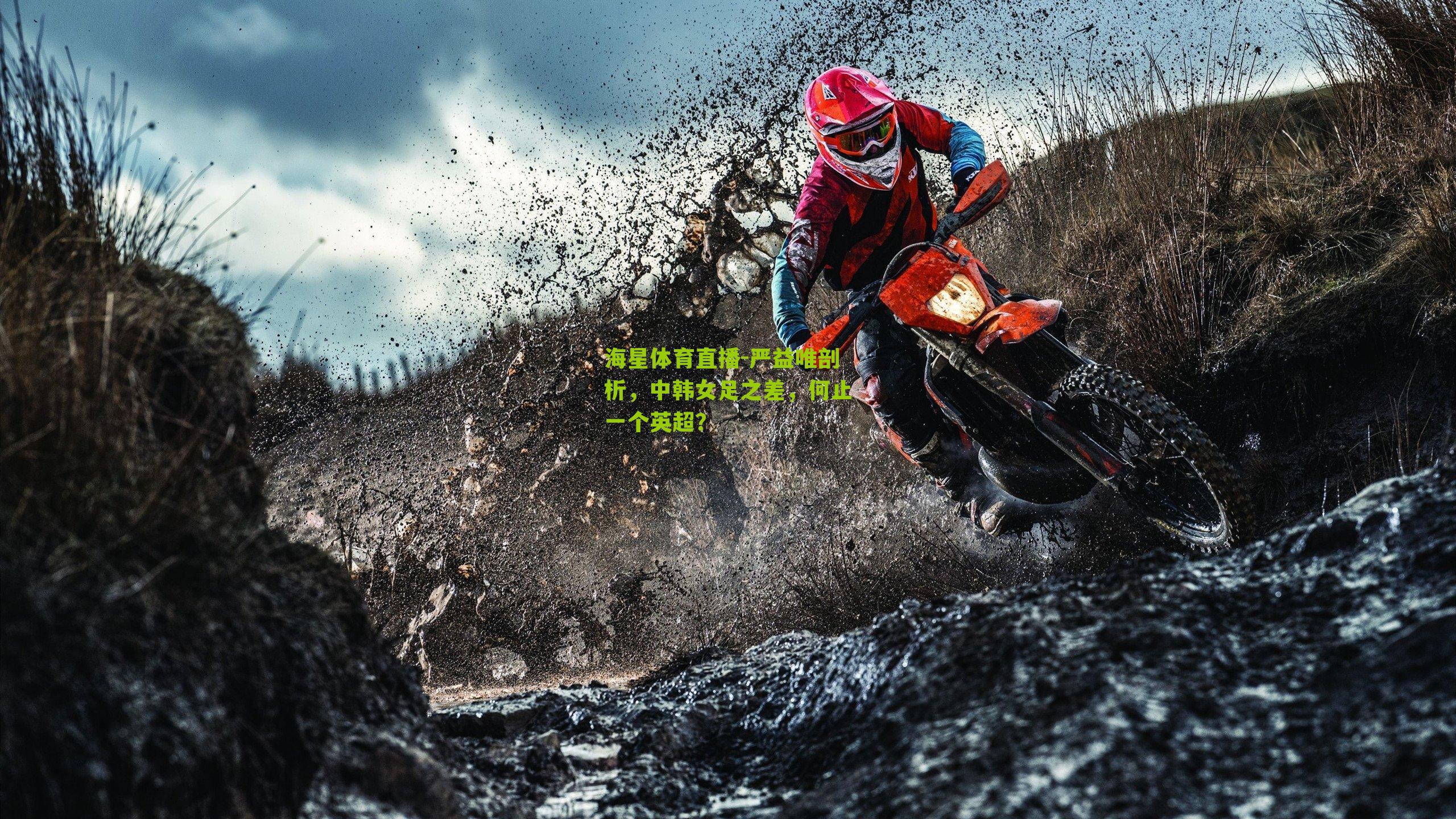 海星体育直播-严益唯剖析，中韩女足之差，何止一个英超？