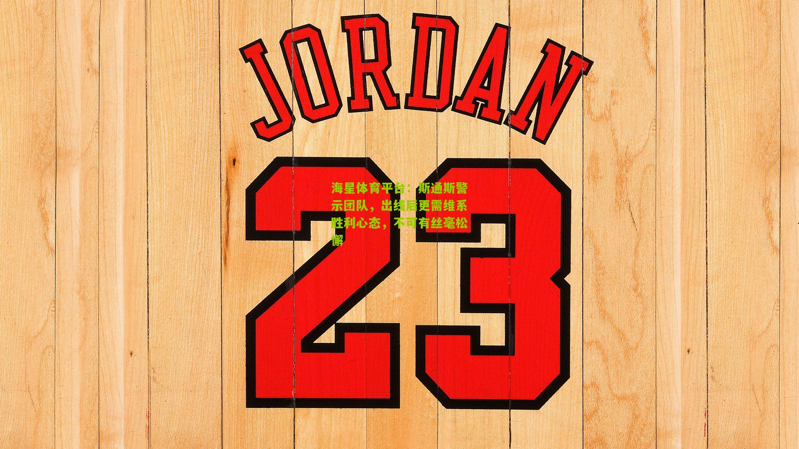 海星体育平台：斯通斯警示团队，出线后更需维系胜利心态，不可有丝毫松懈