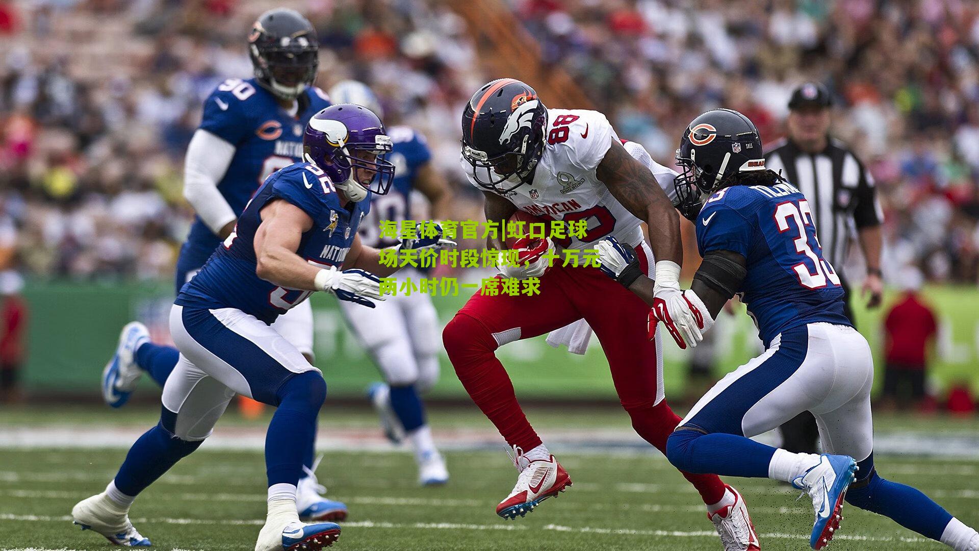 虹口足球场天价时段惊现，十万元两小时仍一席难求