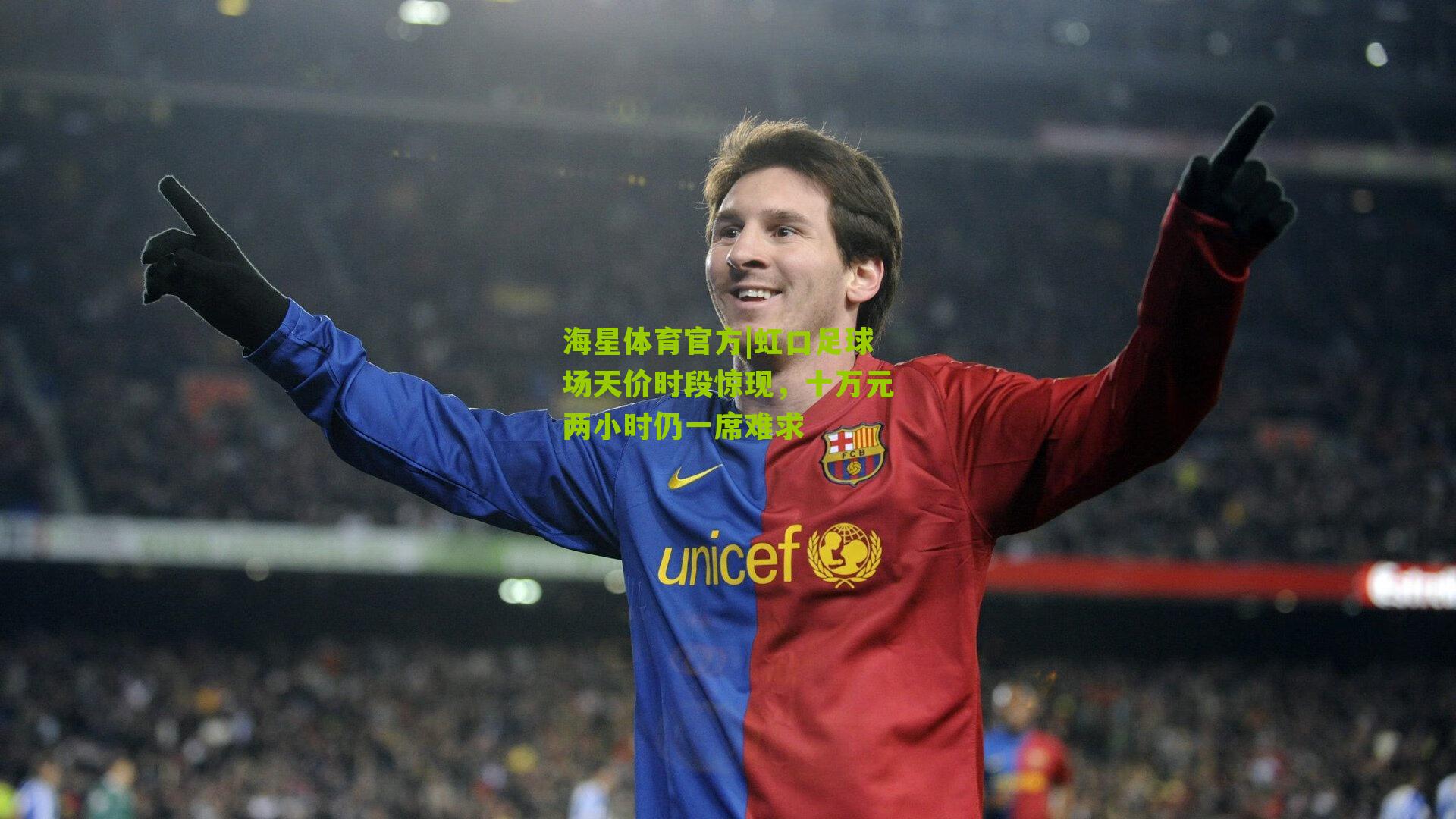 虹口足球场天价时段惊现，十万元两小时仍一席难求