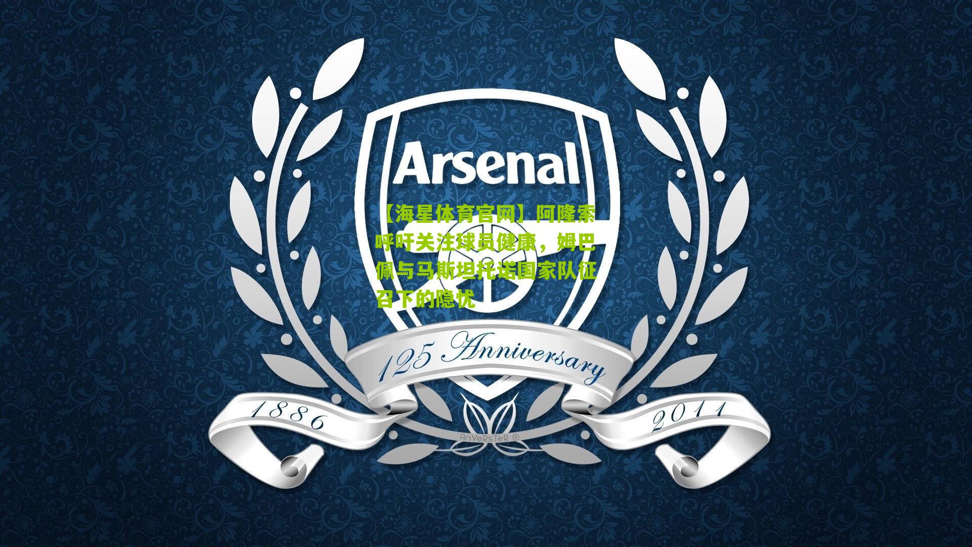 【海星体育官网】阿隆索呼吁关注球员健康，姆巴佩与马斯坦托诺国家队征召下的隐忧