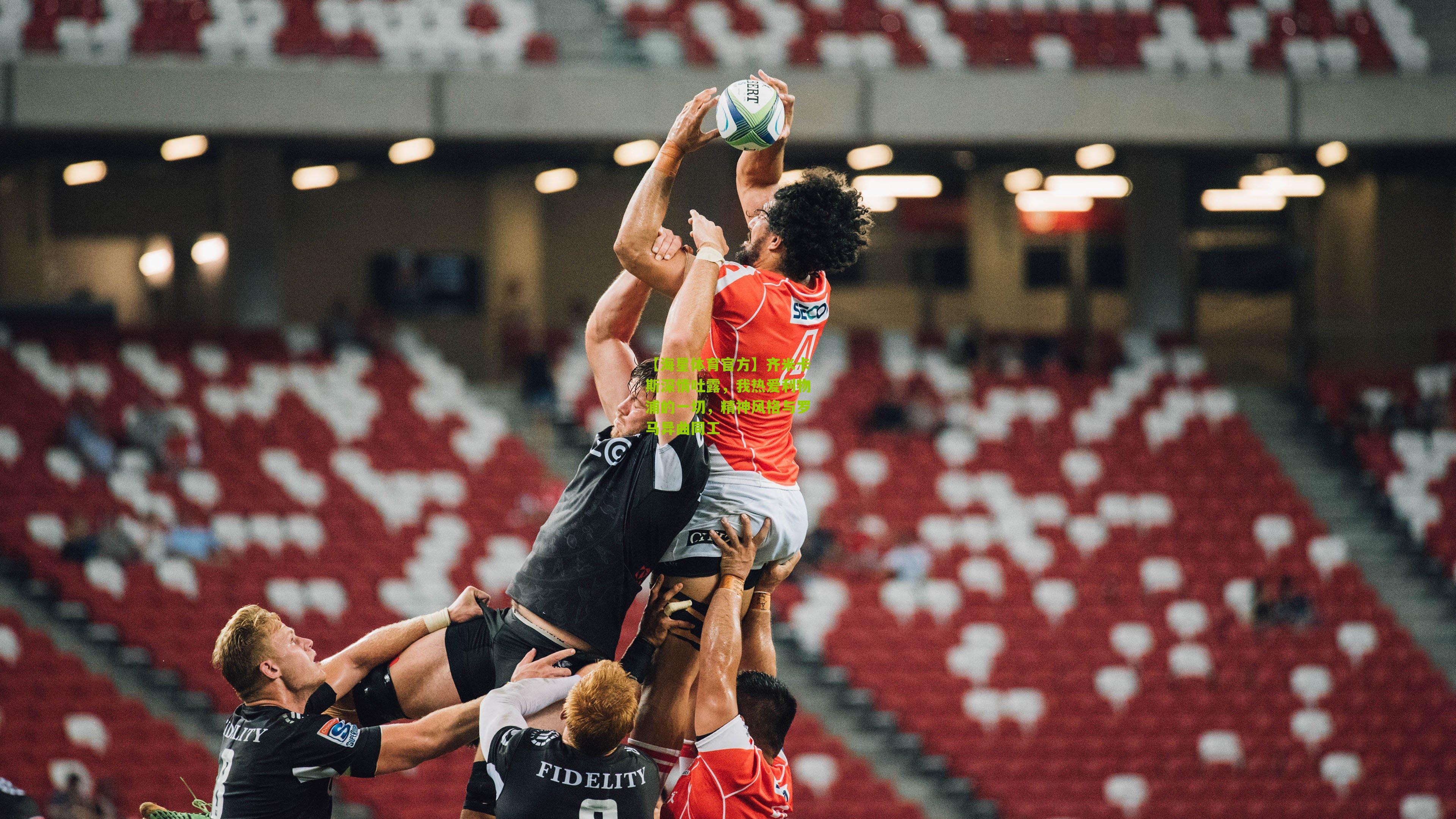 齐米卡斯深情吐露,我热爱利物浦的一切,精神风格与罗马异曲同工